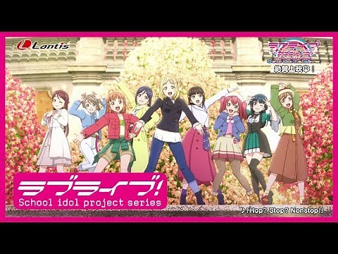 劇場版公開記念！劇場版挿入歌「Hop? Stop? Nonstop!」スペシャルムービー