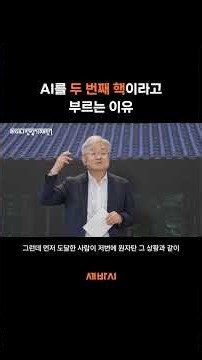AI를 두 번째 핵이라고 부르는 이유 | 이경수 | 국가과학기술자문회의 부의장