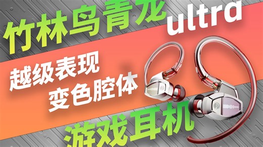 200元游戏耳机卷王？青龙ZG1U杀疯了！