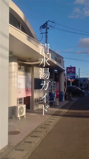 山口県山口市 天然温泉 清水湯 on Instagram: "【天然温泉 清水湯】 ▶住所 山口県山口市 中央4-7-17 ▶営業時間 8:30-22:30（最終受付22:00） ▶泉質 アルカリ性単純温泉 （自家源泉かけ流し) ▶料金 中学生以上480円、小学生以下170円、6歳未満90円 ▶駐車場 あり #天然温泉清水湯 #山口市 #湯田温泉"