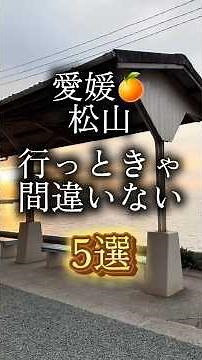 【保存必須】愛媛・松山に来たらここ行っときゃ間違いない5選🍊✔️松山城✔️海に続く線路✔️下灘駅✔️道後温泉本館✔️飛鳥乃湯泉どこも写真映え＆満足度高め松山旅行を考えてる人は保存して後で見返してね！