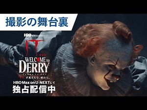 【キャスト＆制作陣が語る！撮影の舞台裏】「IT／イット ウェルカム・トゥ・デリー "それ"が見えたら、終わり。」特別映像
