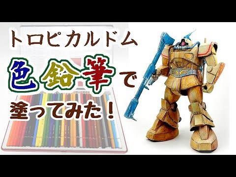 色鉛筆で塗装？！旧キット1/100ドム・トロピカルテストタイプを作ろう【後編】