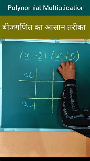 बीजगणित का आसान तरीका | Polynomial Multiplication #maths #tricks #mathematics #polynomial | Rajat Rekha Classes