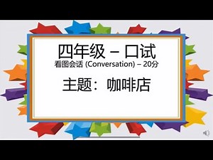 P4 Chinese Oral 四年级口试看图会话 咖啡店