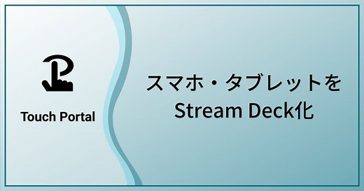 スマホやタブレットをStream Deckにして配信を操作できるアプリTouch Portal
