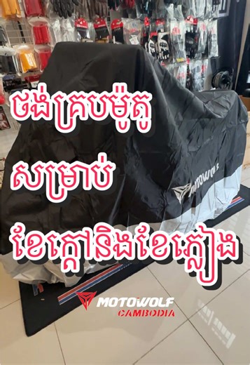 ថង់គ្របម៉ូតូសម្រាប់ខែក្តៅនិងខែភ្លៀង