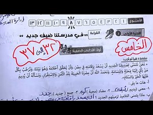 حل صفحة 32 و 33 و 34 و 35 و 36_37 ￼تقييمات الوزارة الأسبوعي الثامن للصف الخامس الابتدائي الترم الثان