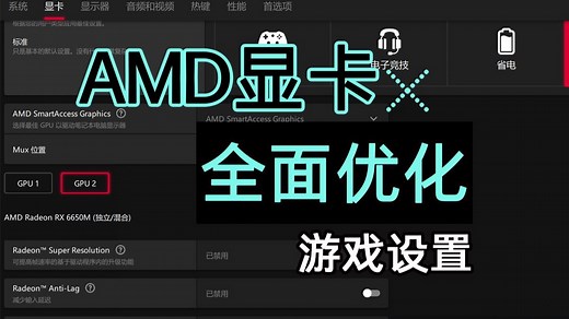AMD显卡全面优化设置，解决游戏卡顿！