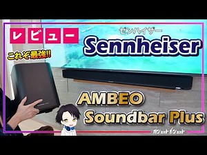 [2023] The world's first 7.1.4ch sound bar "AMBEO Soundbar Plus" from Sennheiser has appeared!