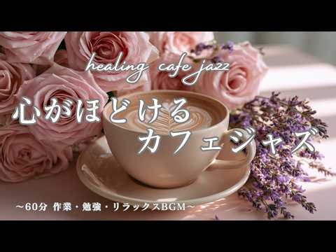 【カフェBGM】心がほどける癒しのカフェジャズ 1時間☕アコースティックギター＆ピアノ〜作業・勉強・リラックスBGM〜
