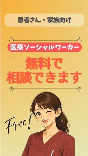 医療ソーシャルワーカー、無料で相談できます！