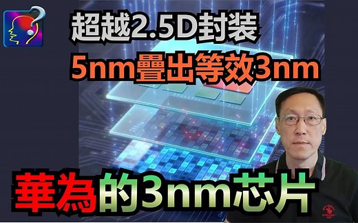 【芯片战争】华为的3nm芯片，麒麟9100可能等效3nm，5nm制程是DUV光刻的大限，3D堆叠从第一代2.5D发展到芯粒堆叠、晶圆堆叠，及未来的CFET_哔哩哔哩_bilibili