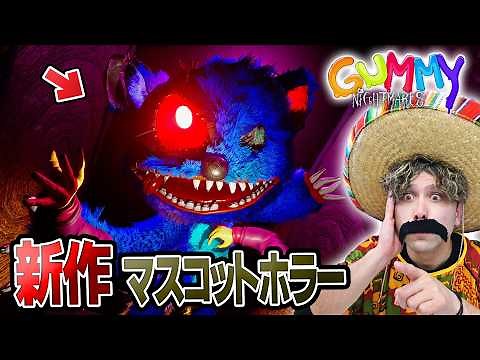 Gummy Nightmares: A new horror game where you fight creepy mascots with toy weapons