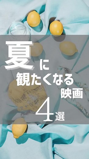 夏に観たくなる映画4選🎬 夏といえばこの映画！ あなたの「夏の映画」は何ですか？🌴🌈 ⚠︎視聴可能な動画配信サービスの案内は、2023年7月の情報です。 なお、大手5つの動画配信サービスを徹底比較し、まとめて記事にしてみました✏️ どの動画配信サービスにするか悩んでいる、また動画配信サービスの移行などを検討している方にとって参考になればと思いますので、ぜひご覧下さい！ https://fujiroom.com ↑ 上記のURLをコピーするか、 「FUJI room 洋画」で検索🔎 #映画 #映画紹介 #おすすめ映画 #洋画 #絶対観るべき映画 #絶対見たほうがいい映画 #死ぬまでに一度は見るべき映画 #神映画 #ガチで面白い映画 #夏の映画 #夏におすすめの映画
