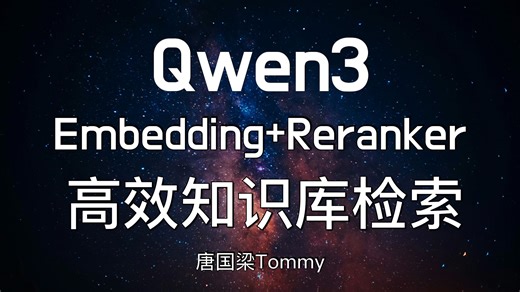 【实战】Qwen3 Embedding高效知识库检索系统Demo｜Embedding+Reranker两阶段精准召回｜检索增强生成｜大模型RAG实战