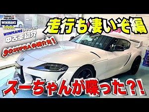 【TOYOTA 90SUPRA SZ-R】90スープラに乗ってみた！日本車スタイルというよりもBM？！感が半端ない！でも驚くほど楽しいスープラ走行を紹介します。 #GR SUPRA #スープラ