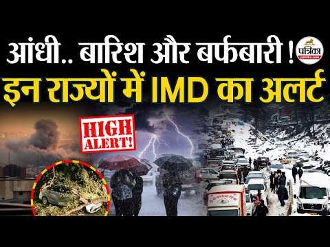 Weather Update Today : इन राज्यों में Heavy Rain का अलर्ट | India's Weather Update | IMD | Storm