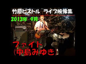竹原ピストル ファイト(中島みゆき) 2013.9ライブ映像