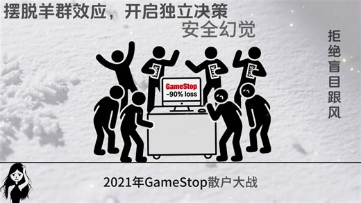 心理学：别再被操纵！破解羊群效应陷阱