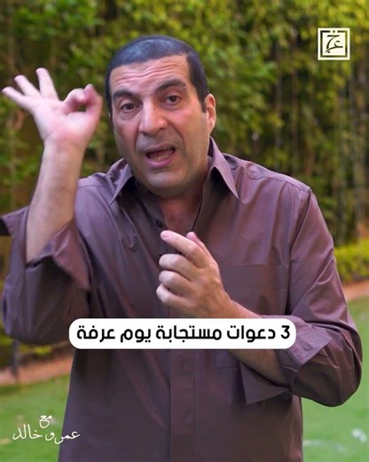 3 دعوات مستجابة يوم عرفة #عمرو_خالد