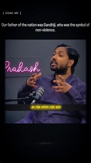 गांधी जी नॉन वायलेंस के प्रतीक थे। #khansir #yt #viral #podcast #nonviolence #ghandi #viralvideo