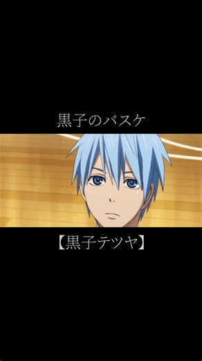 #黒子のバスケ#アニメ#名言