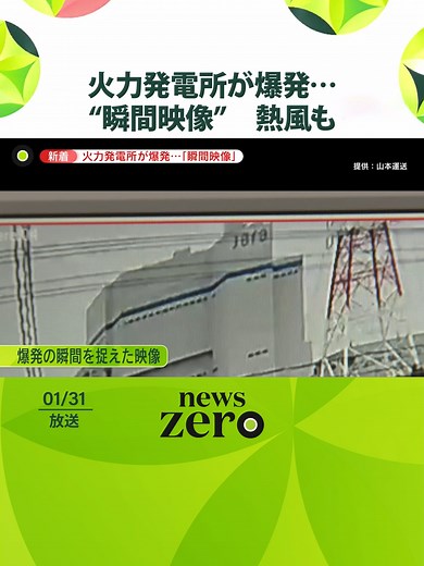 31日、愛知県武豊町の#火力発電所 で、大規模な爆発事故が起きました。爆発の瞬間、突然、大きな火柱が上がり、続いて、真っ黒な煙が広がっていきました。この爆発により、周辺の人からは、「熱風」が吹いてきたとの証言も。いったい、現場で何が――#日テレnews #TikTokでニュース