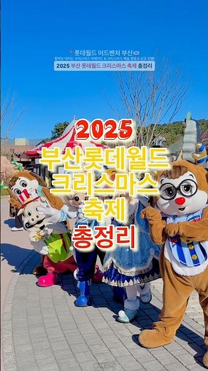 2025 부산 롯데월드 크리스마스 축제 총정리🔻본문 내용 참조🔻