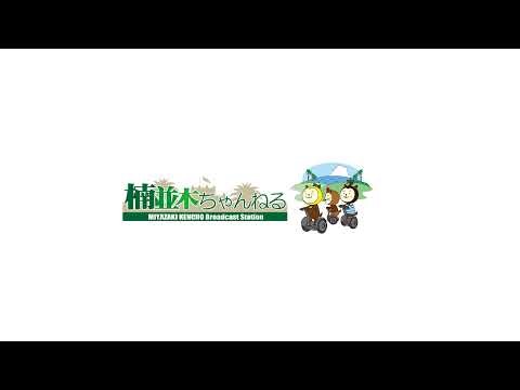 宮崎県知事定例記者会見（令和8年1月14日）