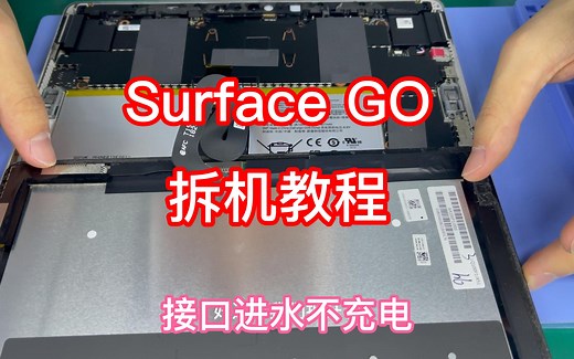 微软 Surface GO 拆机教程