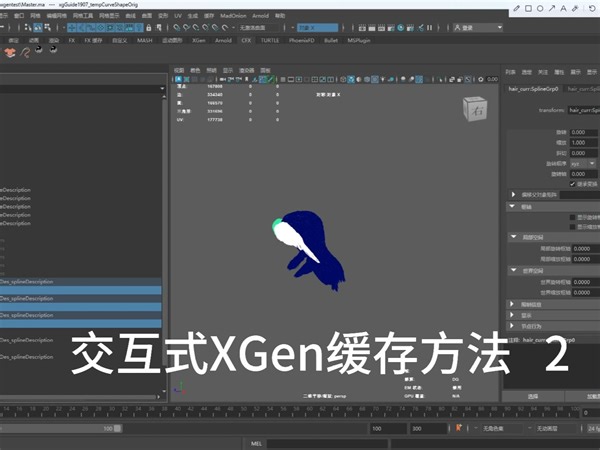 解算交互式XGen缓存轻量化 9GB到153MB的跨度