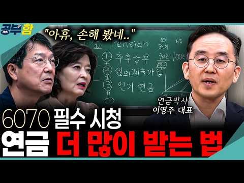 모르면 손해! '국민연금' 나이에 따라 달라집니다! 이 영상은 무조건 보세요~ (함익병 공부함) #중년재테크셀코