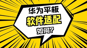 华为全新matePad配置全解析，到底有哪些升级？_哔哩哔哩_bilibili