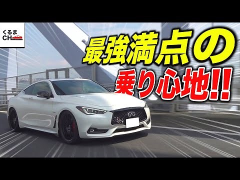 マジで満点の乗り味！最上級405馬力・インフィニティ「Q60」を試乗！|くるまのCHANNEL