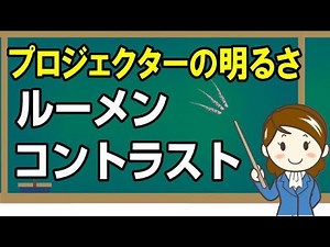 プロジェクター選び 明るさとコントラストについて