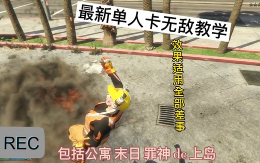 【GTA BUG】最新单人卡无敌教学 效果适用全部差事(全平台通用 1.60生效中)