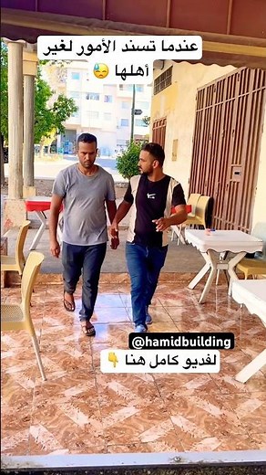 عندما تسند الأمور لغير ألها #حميدالبناي #hamidbuilding