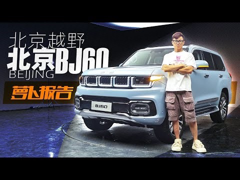 对标坦克500？体验北京BJ60｜萝卜报告