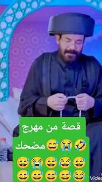 قصة من مهرج مضحك جدا 💥😭 #trending #اكسبلور #funny #معرجاني #الاضرعي #محمد_الأضرعي #shorts #غاغة هههه