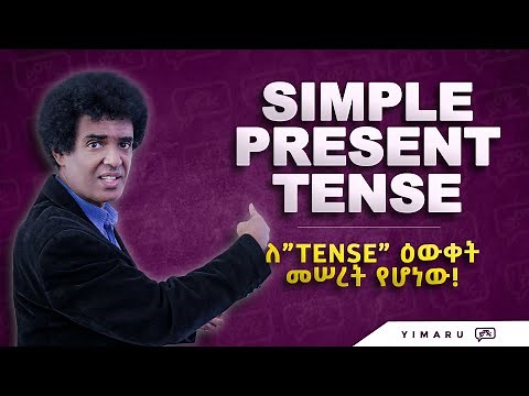 (040) SIMPLE PRESENT TENSE ሌሎቹን የ"TENSE" አይነቶች ለማወቅ መሠረታዊ የሆነ | Learn English | Yimaru