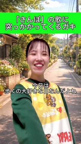 音はめ込んだら何か音痴に聞こえるwww#保育士#エンタメ#歌ネタ#さんぽ