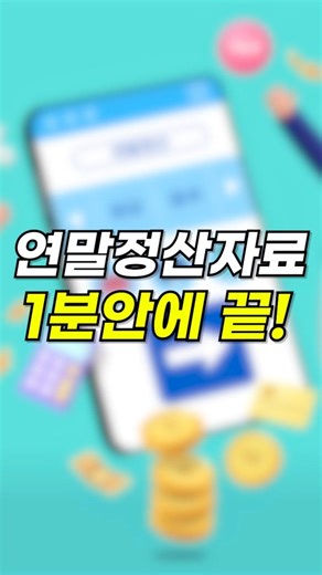 연말정산 자료 1분 만에 다운로드하는 방법!