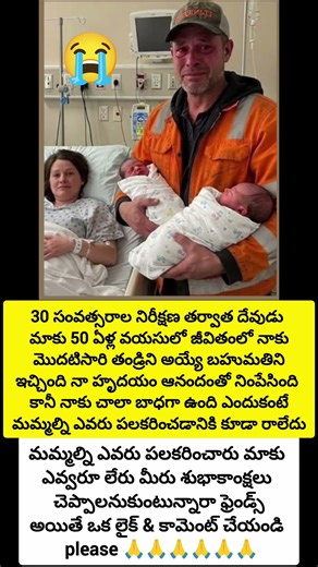 30 సంవత్సరాల నిరీక్షణ తర్వాత దేవుడు మాకు 50 ఏళ్ల వయసులో జీవితంలో నాకు మొదటిసారిగా తండ్రి #emostional