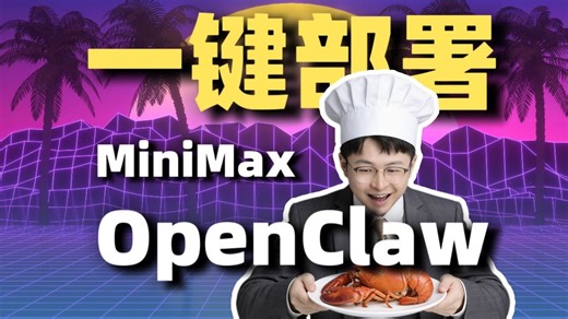 MiniMax也可以了！一键部署OpenClaw，走起！