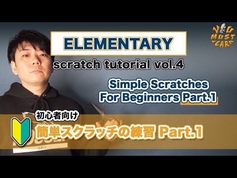 YOU MUST LEARN - Elementary Scratch (初級スクラッチ) Lesson 4 - Simple Scratches For Beginners pt.1 初心者向け🔰