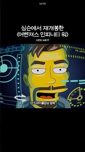 Avengers re-released in The Simpsons