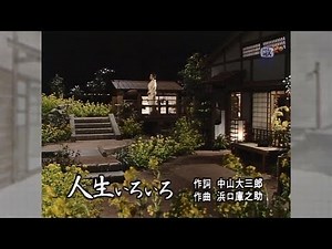 島倉千代子 - 人生いろいろ