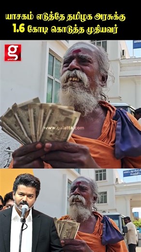 யாசகம் எடுத்தே தமிழக அரசுக்கு 1 6 கோடி கொடுத்த முதியவர்