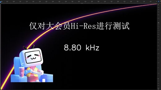 b站大会员Hi-Res音质频率扫频测试